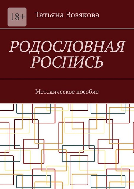 Родословная роспись. Методическое пособие, Татьяна Возякова
