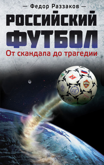 Российский футбол: от скандала до трагедии, Федор Раззаков