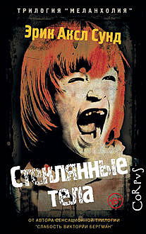 Стеклянные тела, Эрик Аксл Сунд