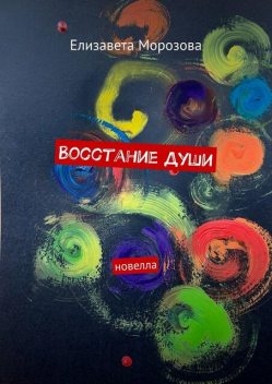 Восстание души, Елизавета Морозова