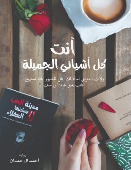 أنت كل أشيائي الجميلة, أحمد آل حمدان‎