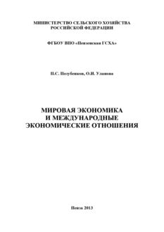 Мировая экономика и международные экономические отношения, Петр Позубенков, Ольга Уланова