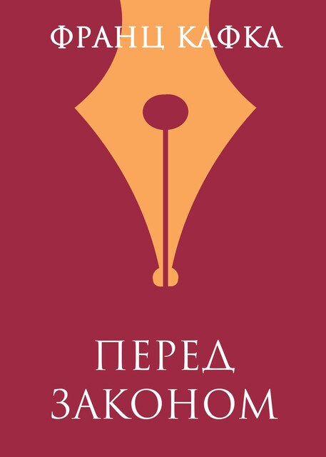 Перед законом, Франц Кафка