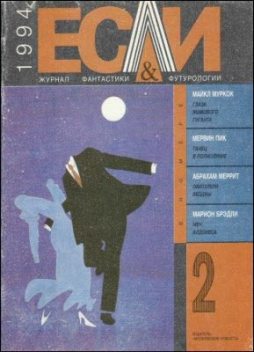 «Если», 1994 № 02, Журнал «Если»
