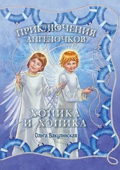 Приключения ангелочков Хопика и Хэпика, Ольга Вакулинская