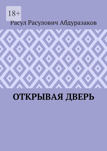 Открывая дверь, Расул Абдуразаков