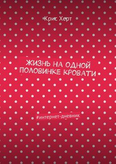 Жизнь на одной половинке кровати. #интернет-дневник, Крис Херт