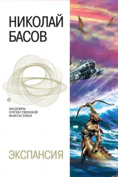 Обретение мира, Николай Басов