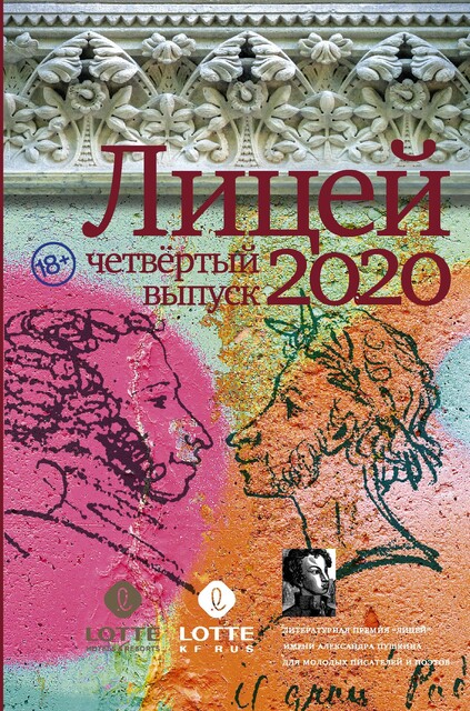 Лицей 2020. Четвертый выпуск, Ринат Газизов, Сергей Кубрин, Александра Шалашова, Борис Пейгин, Евгения Ульянкина, Екатерина Какурина