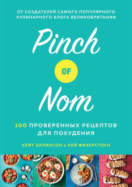 Pinch of Nom. 100 проверенных рецептов для похудения, Кей Физерстоун, Кейт Эллинсон