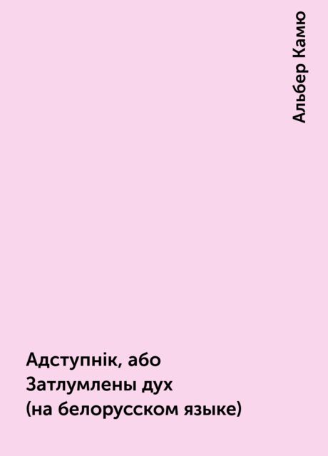 Адступнiк, або Затлумлены дух (на белорусском языке), Альбер Камю