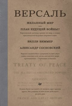 Версаль: Желанный мир или план будущей войны, Александр Сосновский, Вилли Виммер