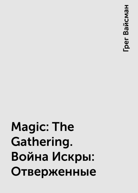 Magic: The Gathering. Война Искры: Отверженные, Грег Вайсман