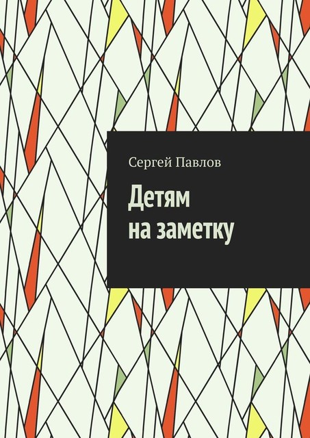 Детям на заметку, Сергей Павлов