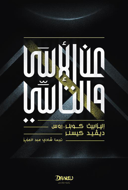 عن الأسى والتأسي, إليزابيث كوبلر, ديفيد كيسلر