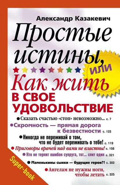 Простые истины, или Как жить в свое удовольствие, Александр Казакевич