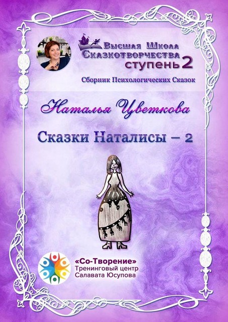 Сказки Наталисы — 2, Наталья Цветкова