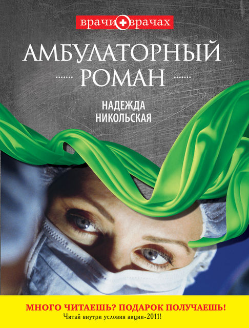 Амбулаторный роман, Надежда Никольская
