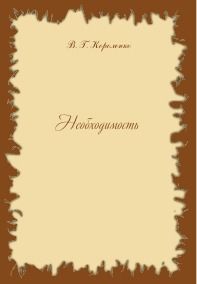 Необходимость, Владимир Короленко
