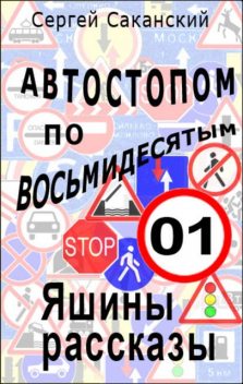 Автостопом по восьмидесятым. Яшины рассказы 01, Сергей Саканский