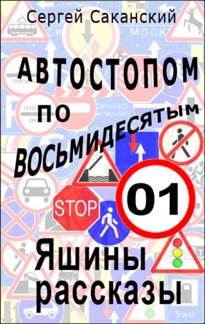 Автостопом по восьмидесятым. Яшины рассказы 01, Сергей Саканский