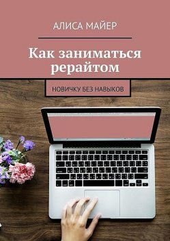 Как заниматься рерайтом. Новичку без навыков, Алиса Майер