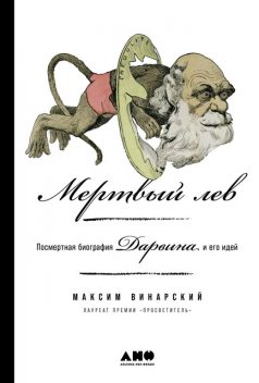 Мертвый лев: Посмертная биография Дарвина и его идей, Максим Винарский