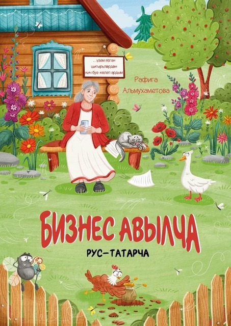 Бизнес авылча. Рус-татарча, Рафига Альмухаметова