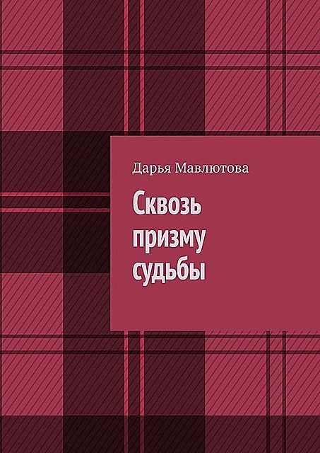 Сквозь призму судьбы, Дарья Мавлютова