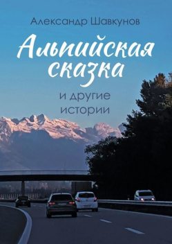 Альпийская сказка и другие истории, Александр Шавкунов