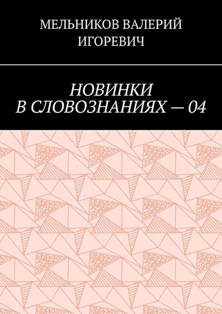 НОВИНКИ В СЛОВОЗНАНИЯХ — 04, Валерий Мельников