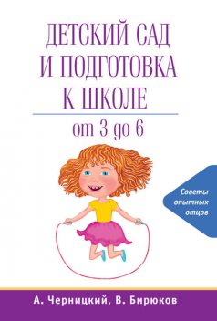 Детский сад и подготовка к школе, Александр Черницкий