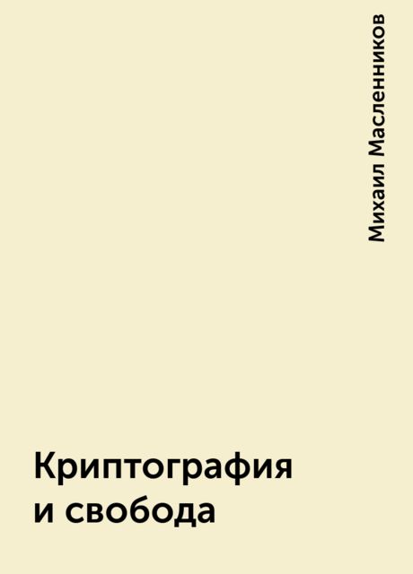 Криптография и свобода, Михаил Масленников
