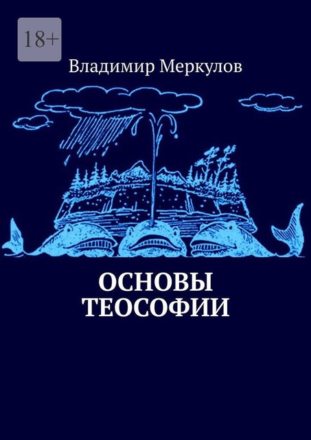 Азбука теософии, Владимир Меркулов