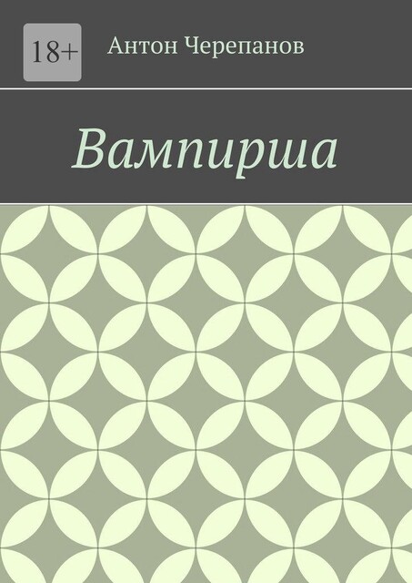 Вампирша, Anton Cherepanov