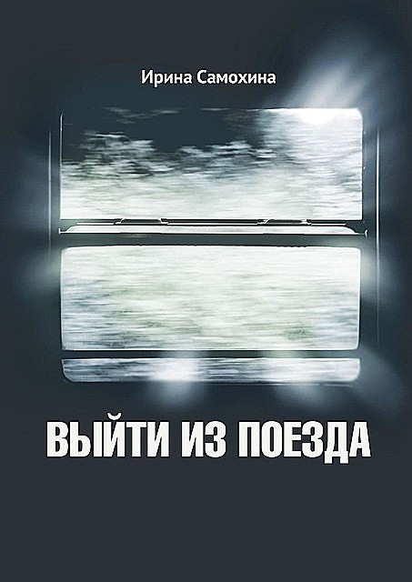 Выйти из поезда, Ирина Самохина