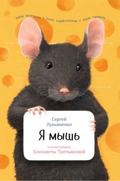 Я мышь, Сергей Лукьяненко