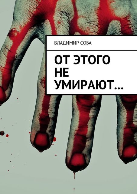 От этого не умирают, Владимир Соба