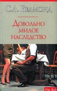 Довольно милое наследство, С.А. Белмонд