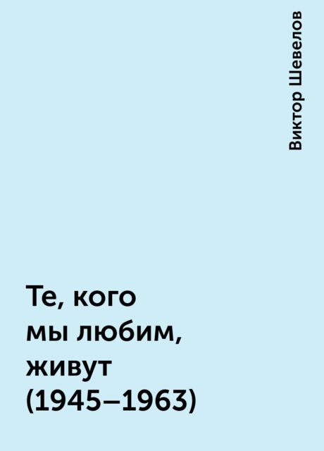 Те, кого мы любим, живут (1945–1963), Виктор Шевелов
