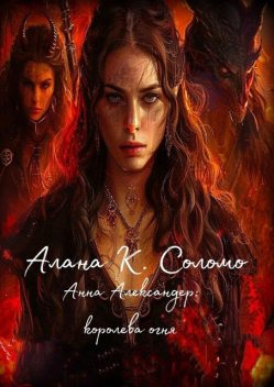 Анна Александер: королева огня, Алана К. Соломо