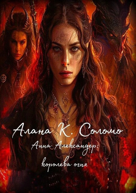 Анна Александер: королева огня, Алана К. Соломо