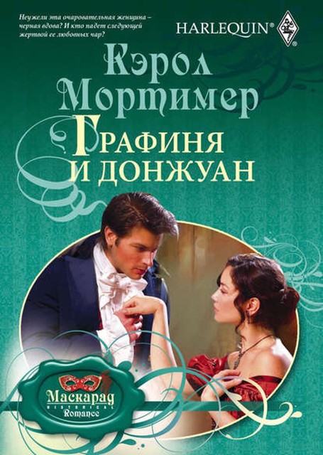 Графиня и донжуан, Кэрол Мортимер