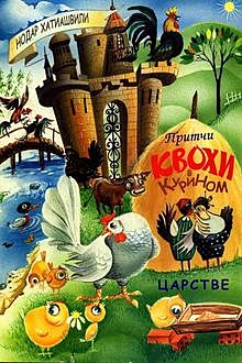 Притчи Квохи в курином царстве, Нодар Хатиашвили