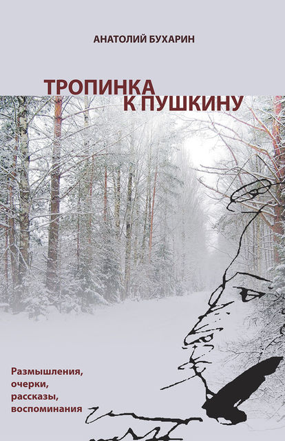 Тропинка к Пушкину, или Думы о русском самостоянии, Анатолий Бухарин