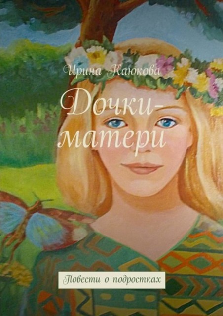 Дочки-матери, Ирина Каюкова