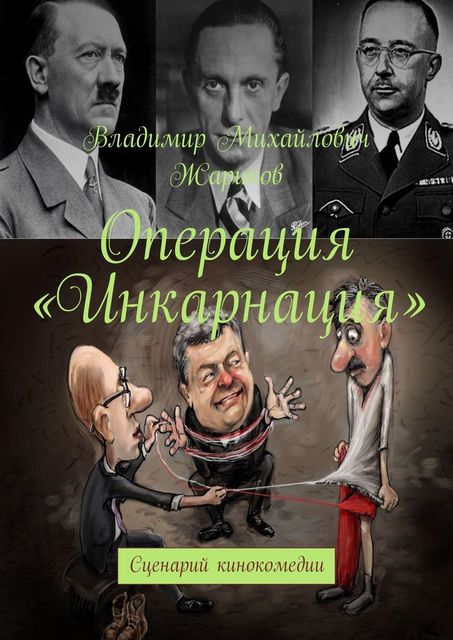 Операция «Инкарнация». Сценарий кинокомедии, Владимир Жариков