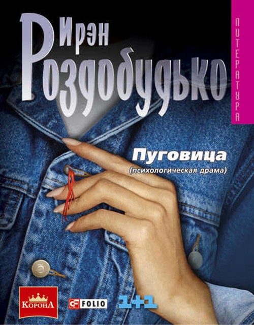 Пуговицы, Ирэн Роздобудько