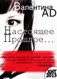 Настоящее – Прошлое, Валентина Ad
