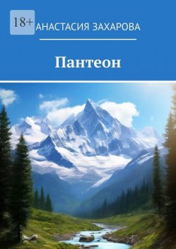 Пантеон, Анастасия Захарова